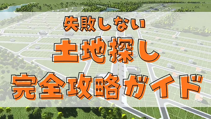 失敗しない 土地探し 完全攻略ガイド