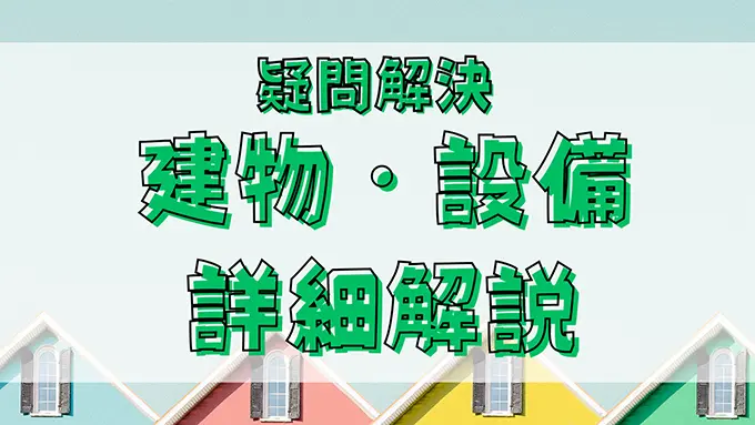 疑問解決 建物・設備 詳細解説
