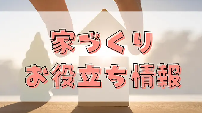 家づくり お役立ち情報